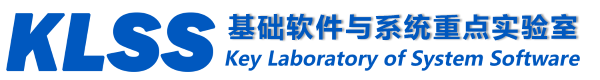 基础软件与系统重点实验室